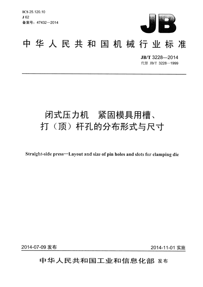 JB/T 3228-2014 闭式压力机紧固模具用槽、打(顶)杆孔分布形式与尺寸