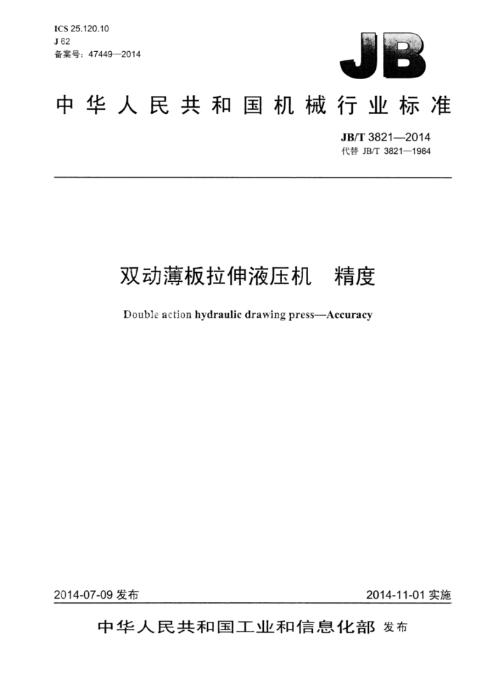 JB/T 3821-2014 双动薄板拉伸液压机精度
