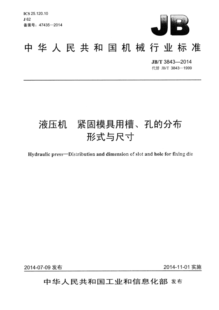 JB/T 3843-2014 液压机紧固模具用槽、孔的分布形式与尺寸