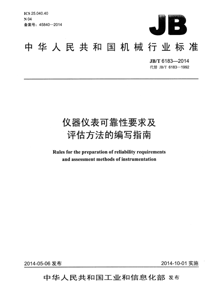 JB/T 6183-2014 仪器仪表可靠性要求及评估方法的编写指南