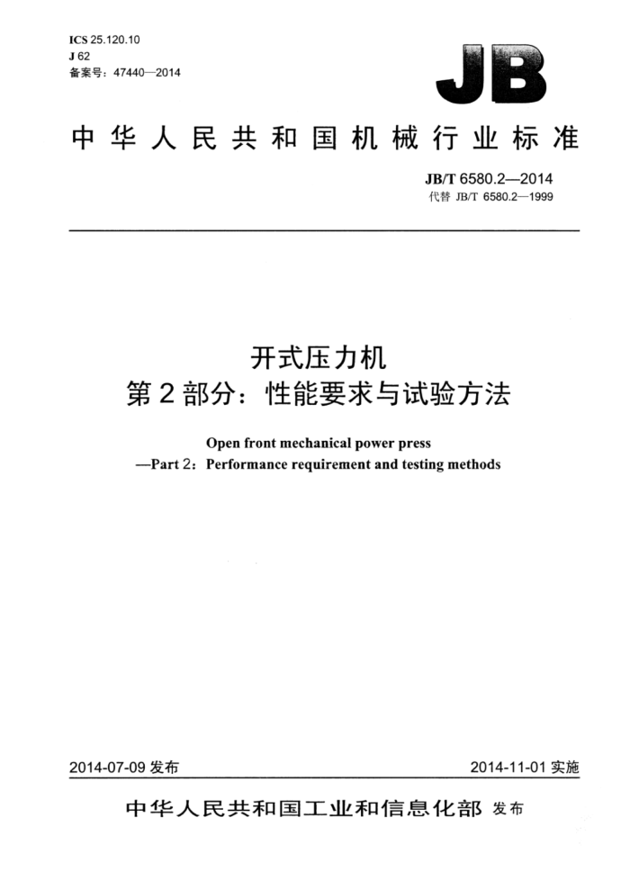 JB/T 6580.2-2014 开式压力机 第2部分:性能要求与试验方法