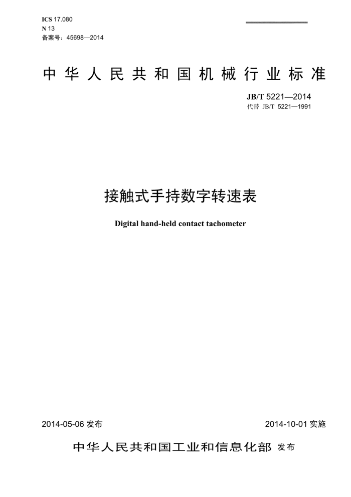 JB/T 5221-2014 接触式手持数字转速表