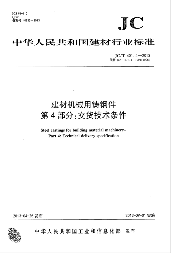JC/T 401.4-2013 建材机械用铸钢件 第4部分:交货技术条件