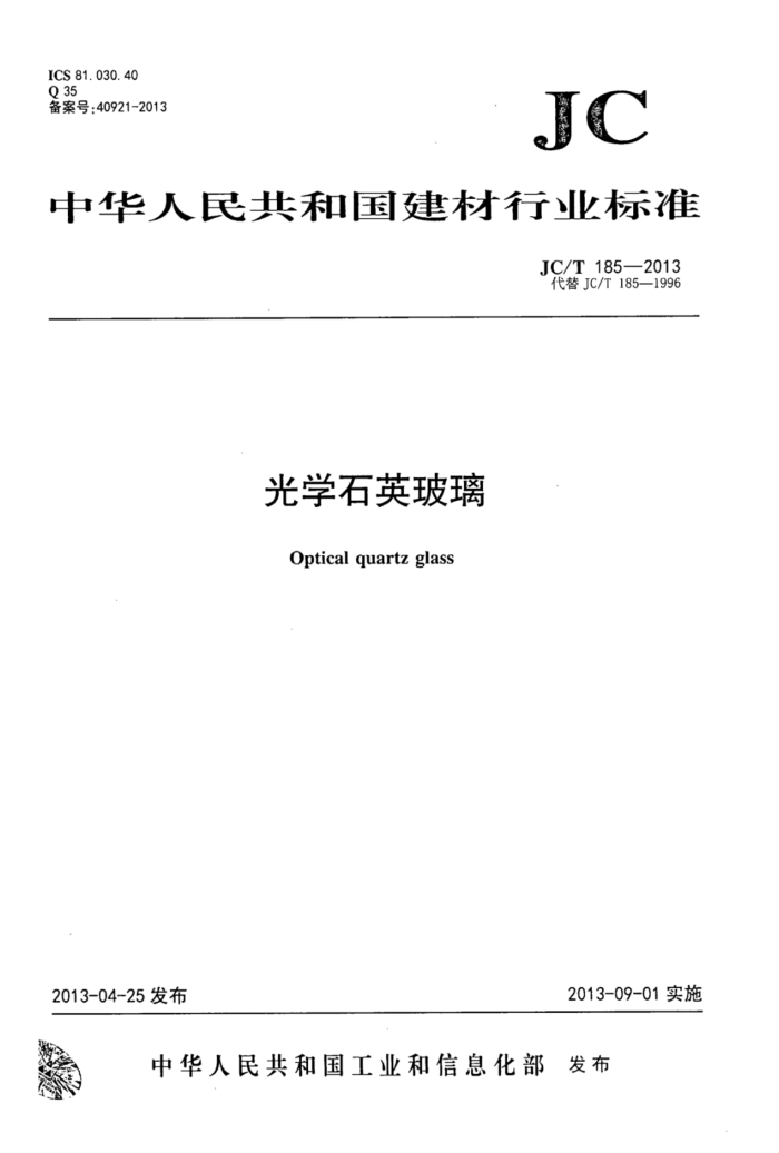 JC/T 185-2013 光学石英玻璃