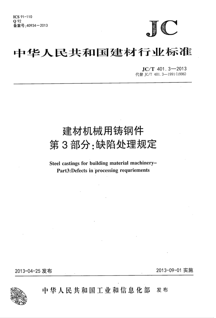JC/T 401.3-2013 建材机械用铸钢件 第3部分:缺陷处理规定