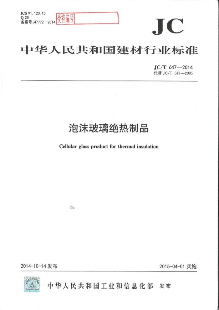 JC/T 647-2014 泡沫玻璃绝热制品
