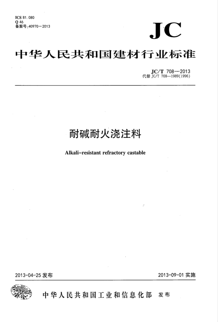 JC/T 708-2013 耐碱耐火浇注料
