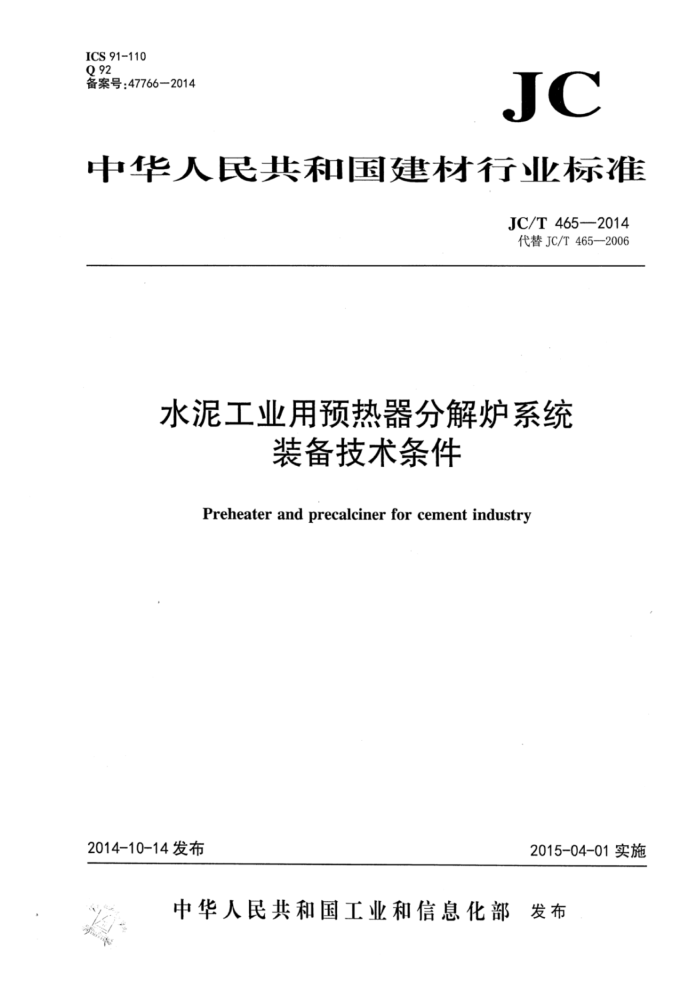 JC/T 465-2014 水泥工业用预热器分解炉系统装备技术条件