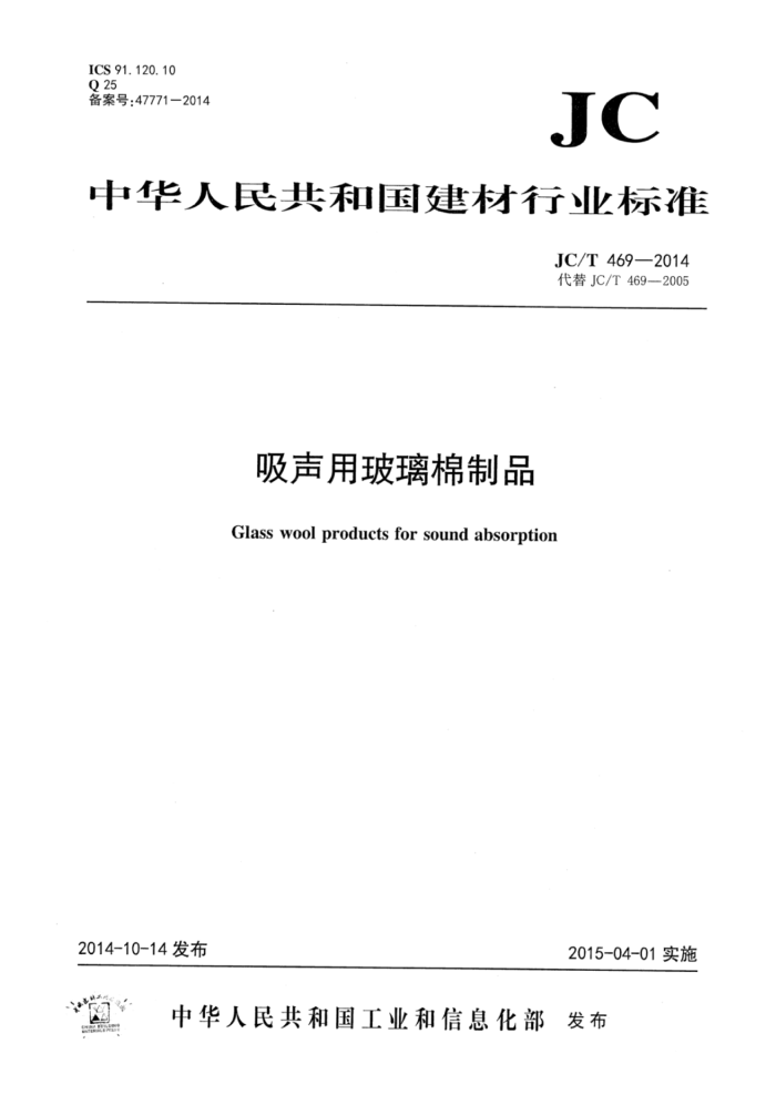JC/T 469-2014 吸声用玻璃棉制品