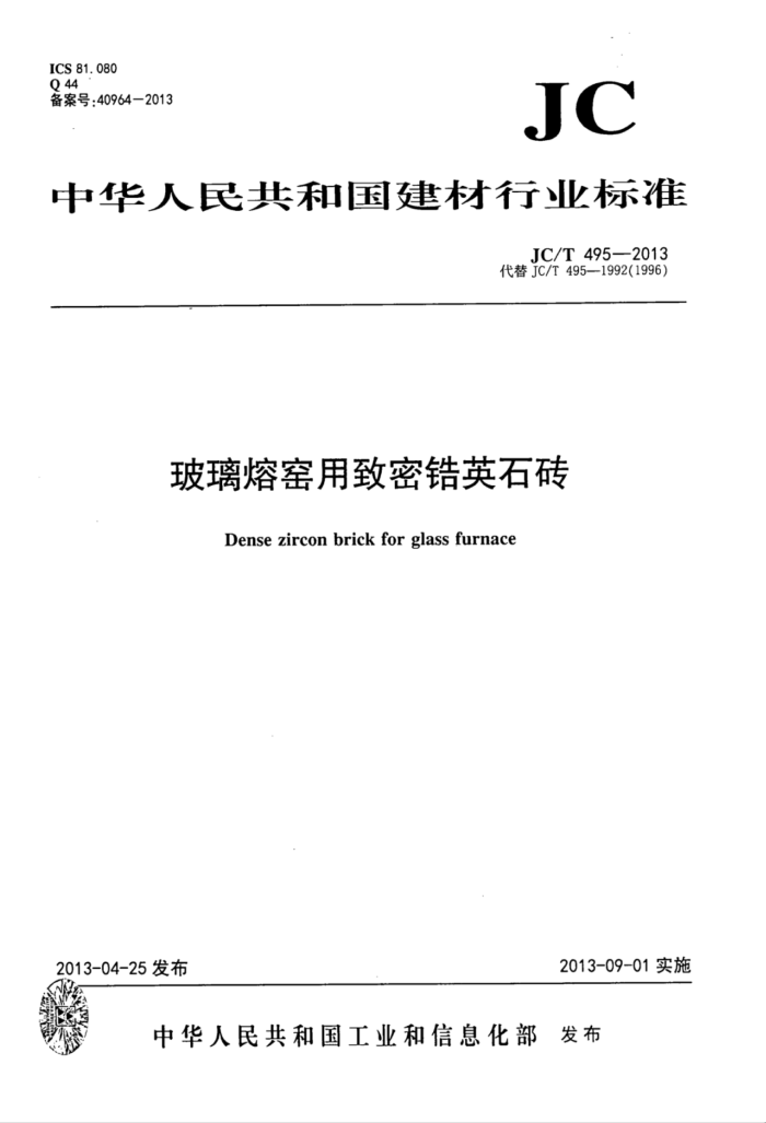 JC/T 495-2013 玻璃熔窑用致密锆英石砖