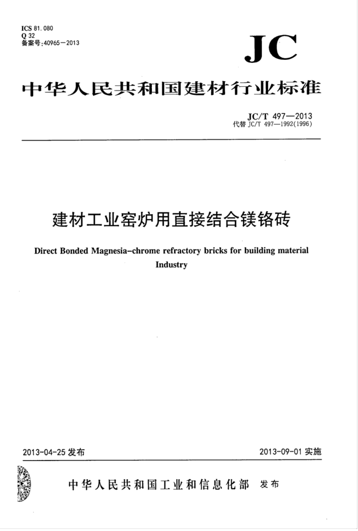 JC/T 497-2013 建材工业窑炉用直接结合镁铬砖