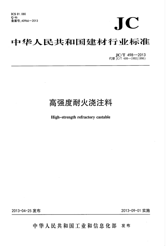 JC/T 498-2013 高强度耐火浇注料