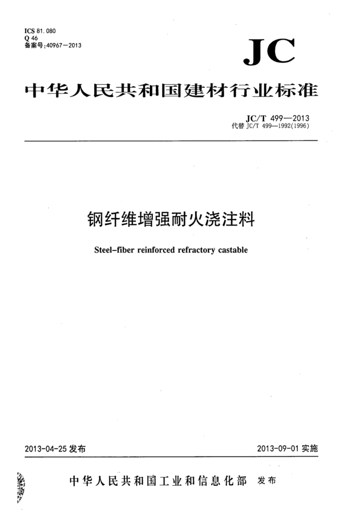JC/T 499-2013 钢纤维增强耐火浇注料