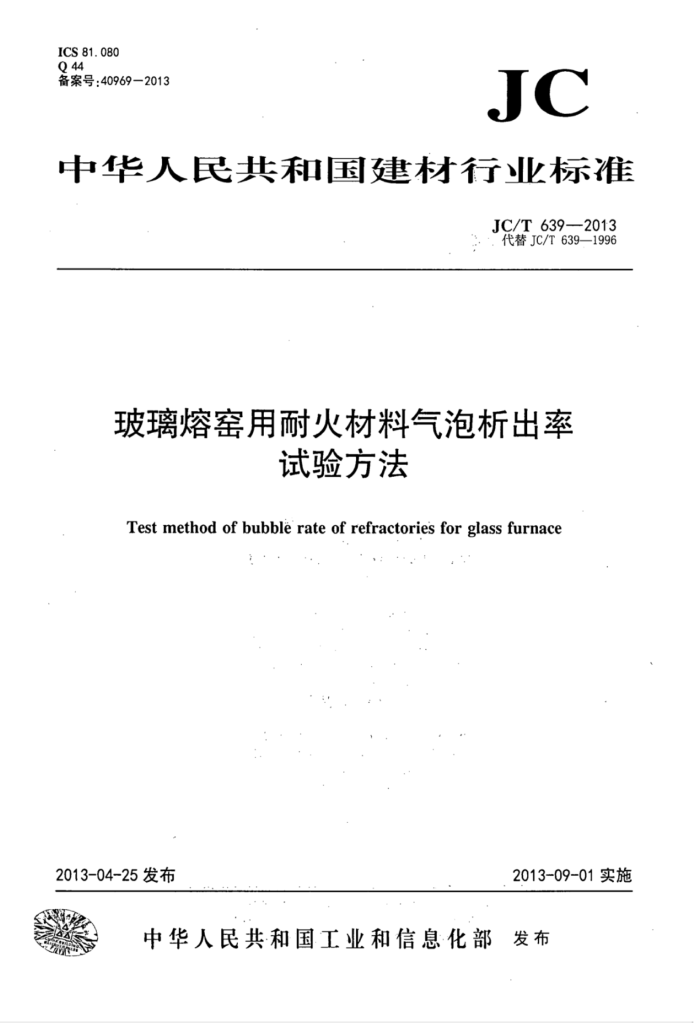JC/T 639-2013 玻璃熔窑用耐火材料气泡析出率试验方法