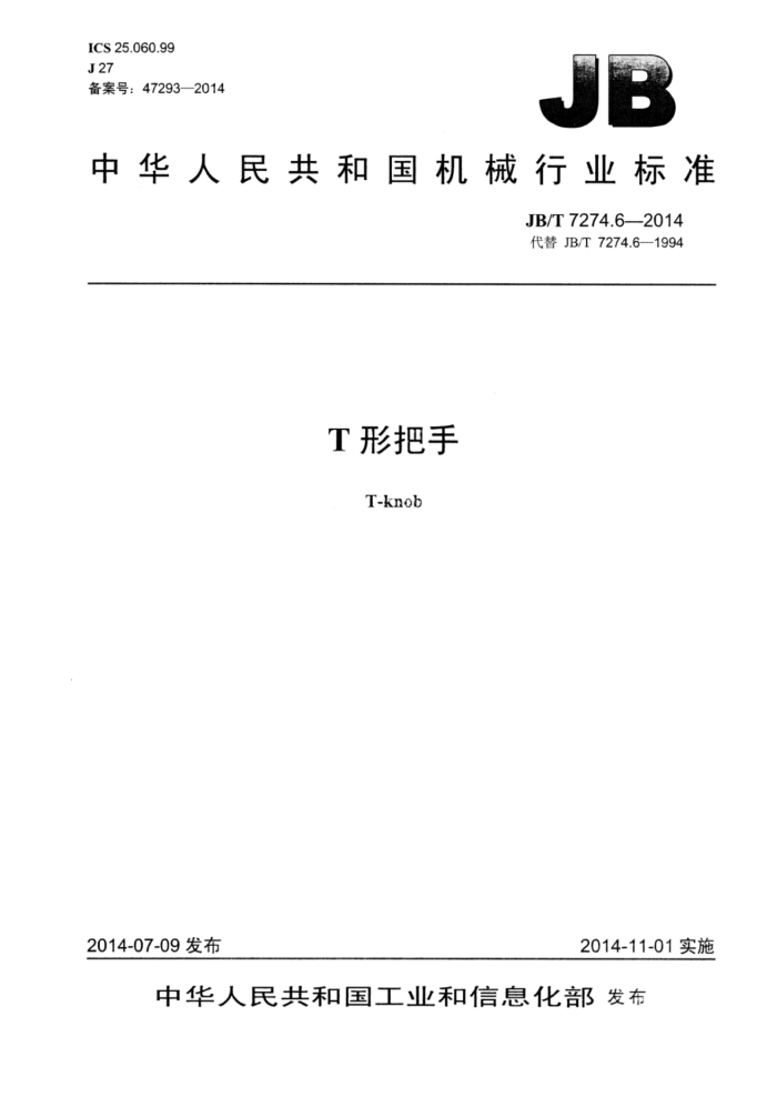 JB/T 7274.6-2014 T形把手