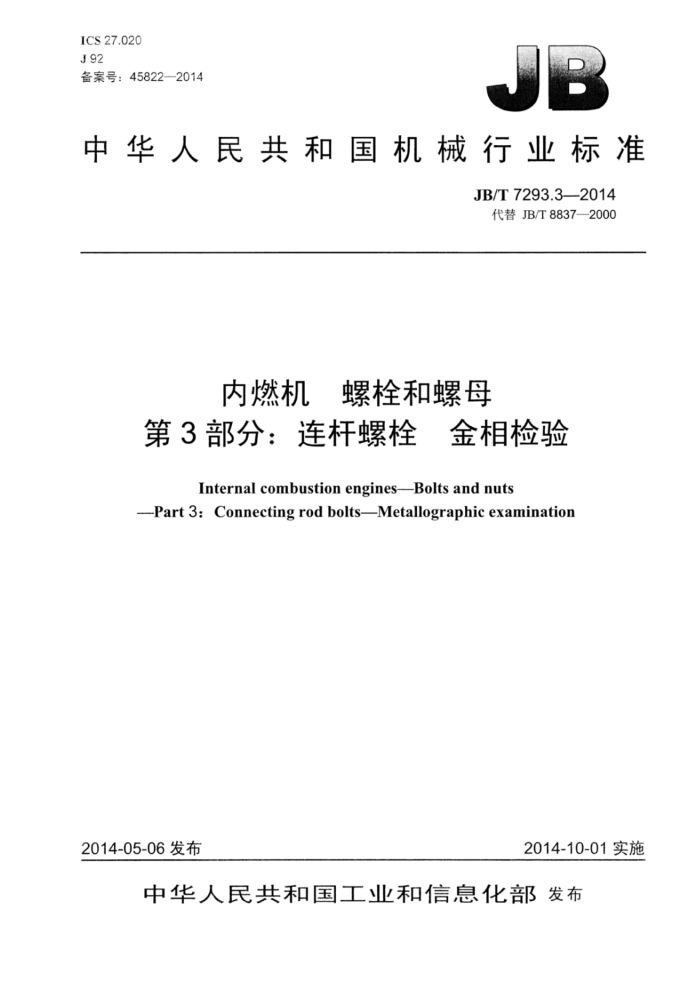 JB/T 7293.3-2014 内燃机螺栓和螺母 第3部分:连杆螺栓金相检验