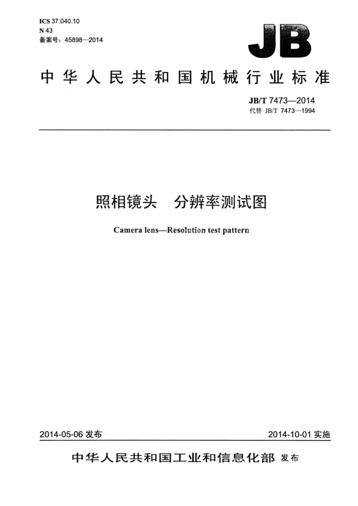 JB/T 7473-2014 照相镜头分辨率测试图