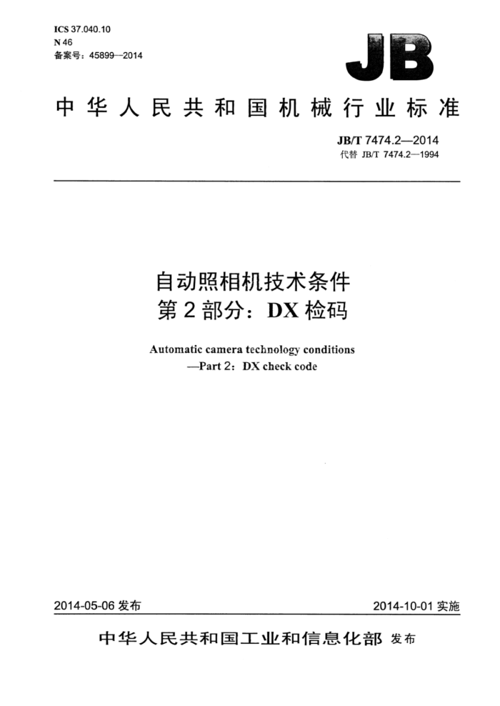 JB/T 7474.2-2014 自动照相机技术条件 第2部分:DX检码