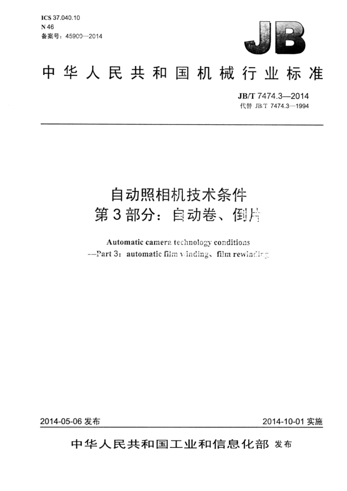 JB/T 7474.3-2014 自动照相机技术条件 第3部分:自动卷、倒片
