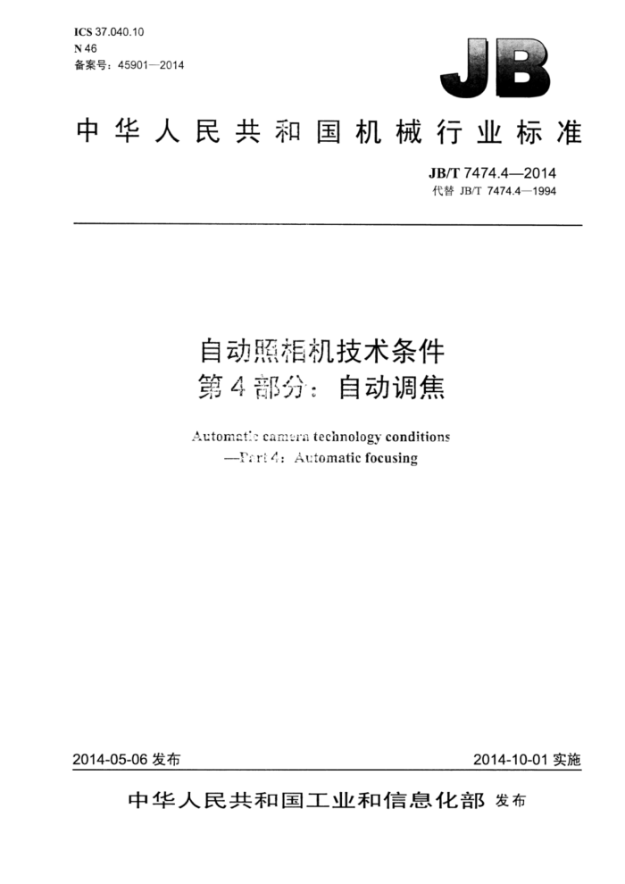 JB/T 7474.4-2014 自动照相机技术条件 第4部分:自动调焦