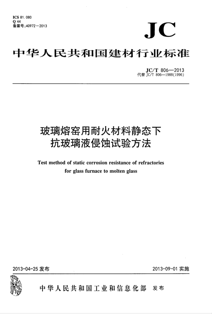JC/T 806-2013 玻璃熔窑用耐火材料静态下抗玻璃液侵蚀试验方法