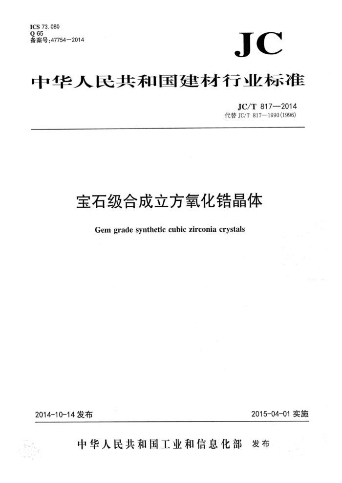 JC/T 817-2014 宝石级合成立方氧化锆晶体