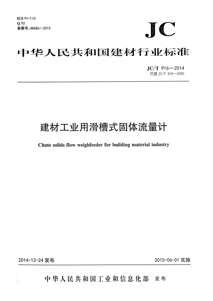 JC/T 916-2014 建材工业用滑槽式固体流量计