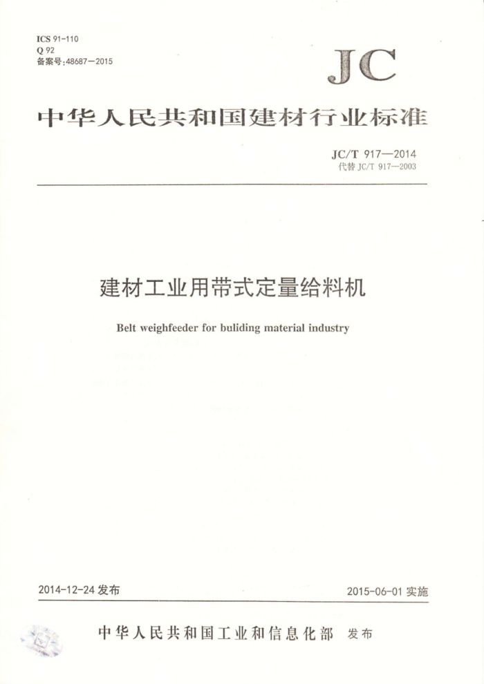 JC/T 917-2014 建材工业用带式定量给料机最新