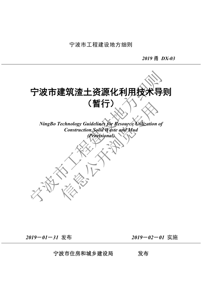 2019甬DX-03 宁波市建筑渣土资源化利用技术导则(暂行)