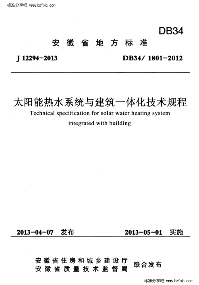 DB34/1801-2012 安徽省太阳能热水系统与建筑一体化技术规程