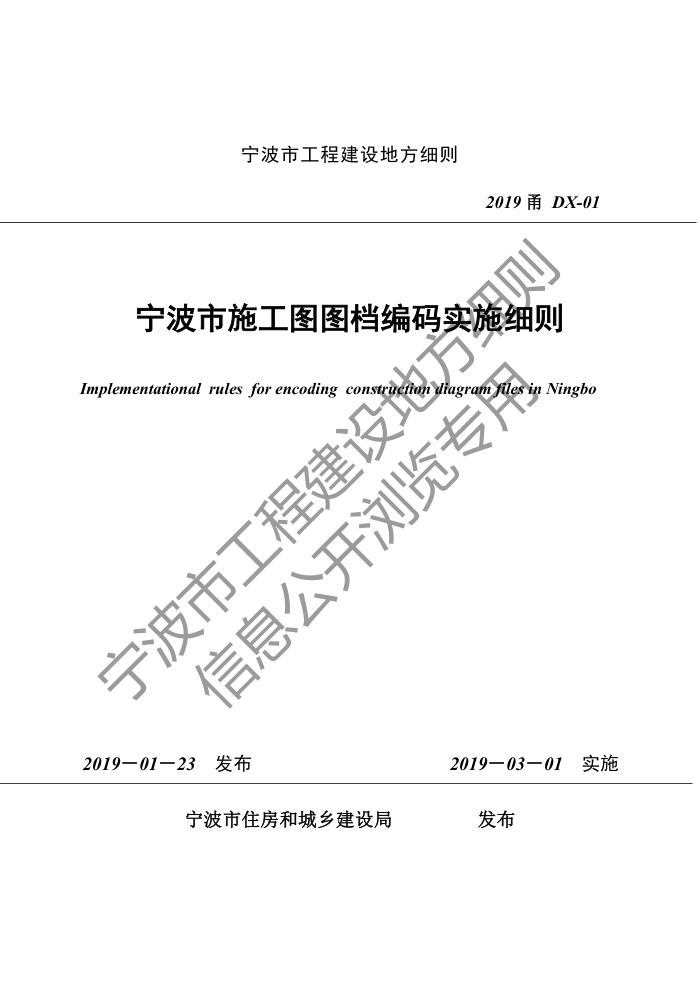 2019甬DX-01 宁波市施工图图档编码实施细则