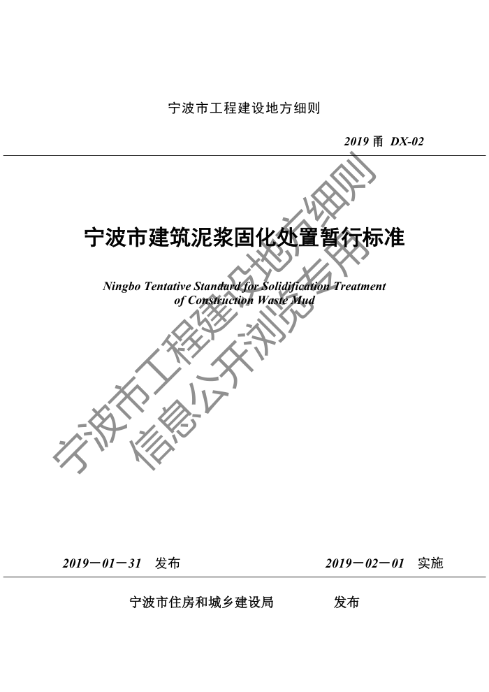 2019甬DX-02 宁波市建筑泥浆固化处置暂行标准
