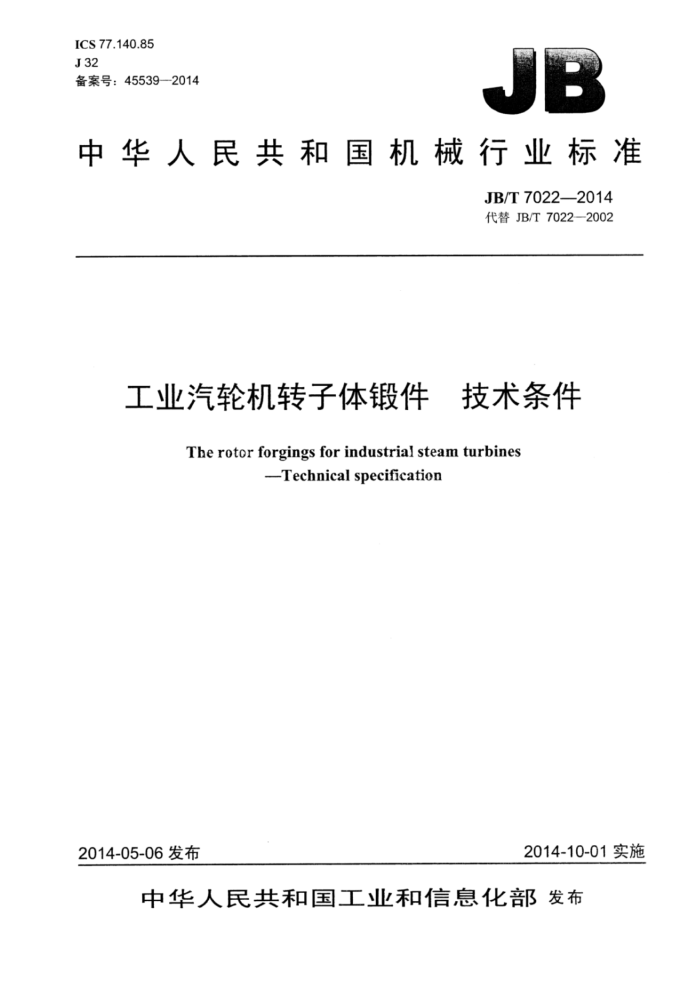 JB/T 7022-2014 工业汽轮机转子体锻件 技术条件