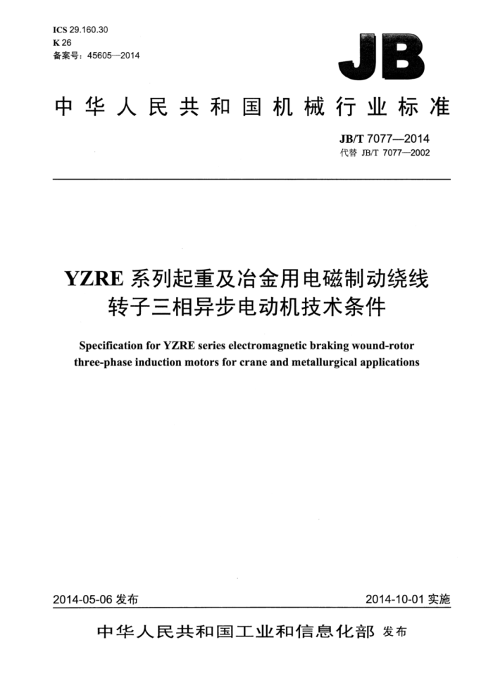 JB/T 7077-2014 YZRE系列起重及冶金用电磁制动绕线转子三相异步电动机技术条件