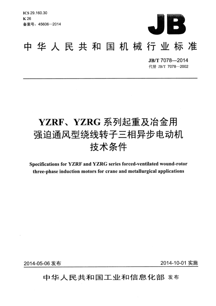 JB/T 7078-2014 YZRF、YZRG系列起重及冶金用强迫通风型绕线转子三相异步电动机技术条件