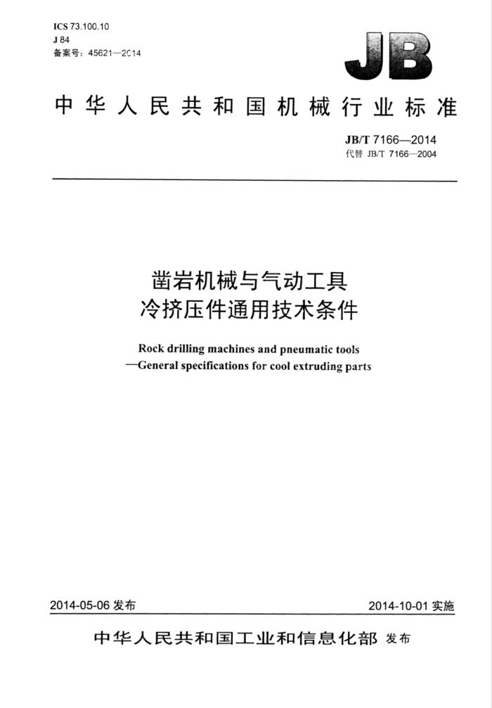 JB/T 7166-2014 凿岩机械与气动工具 冷挤压件通用技术条件