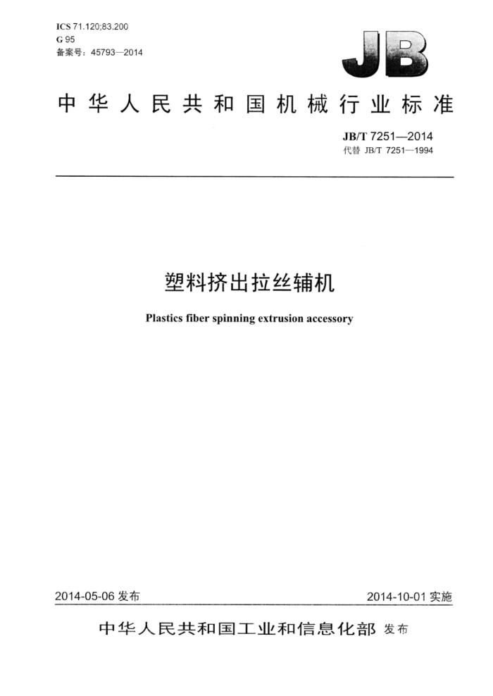 JB/T 7251-2014 塑料挤出拉丝辅机