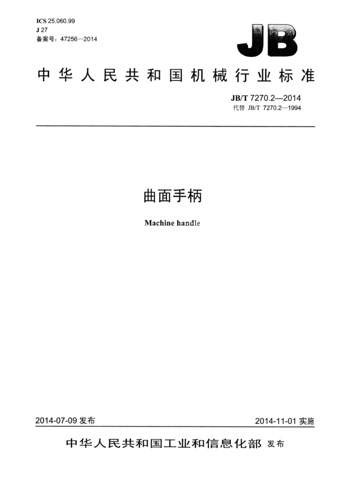 JB/T 7270.2-2014 曲面手柄