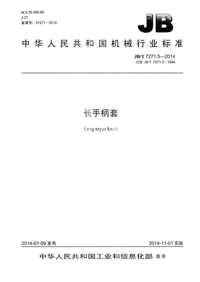 JB/T 7271.5-2014 长手柄套