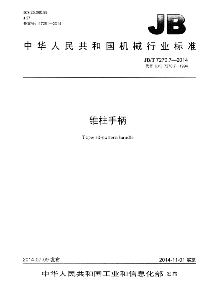 JB/T 7270.7-2014 锥柱手柄
