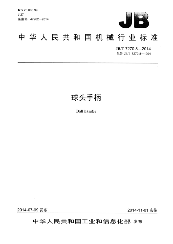 JB/T 7270.8-2014 球头手柄