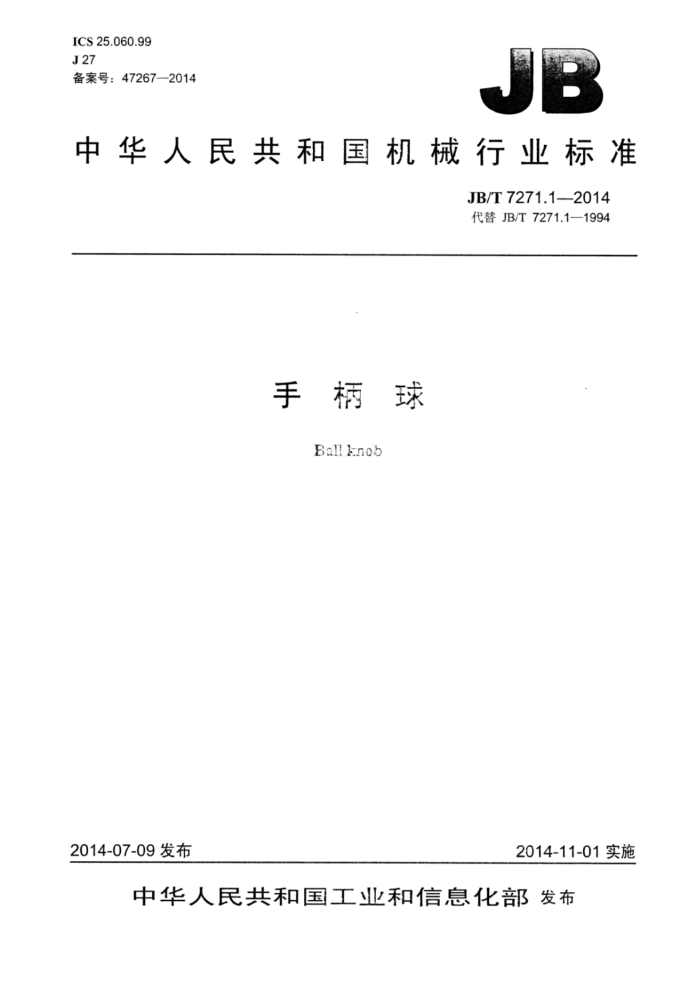 JB/T 7271.1-2014 手柄球