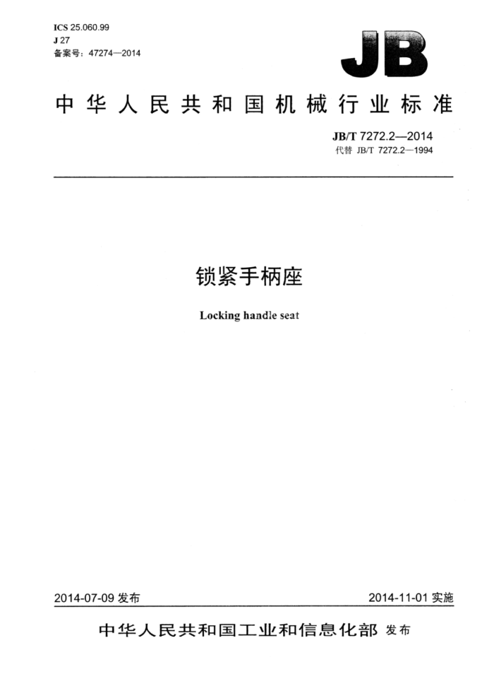 JB/T 7272.2-2014 锁紧手柄座