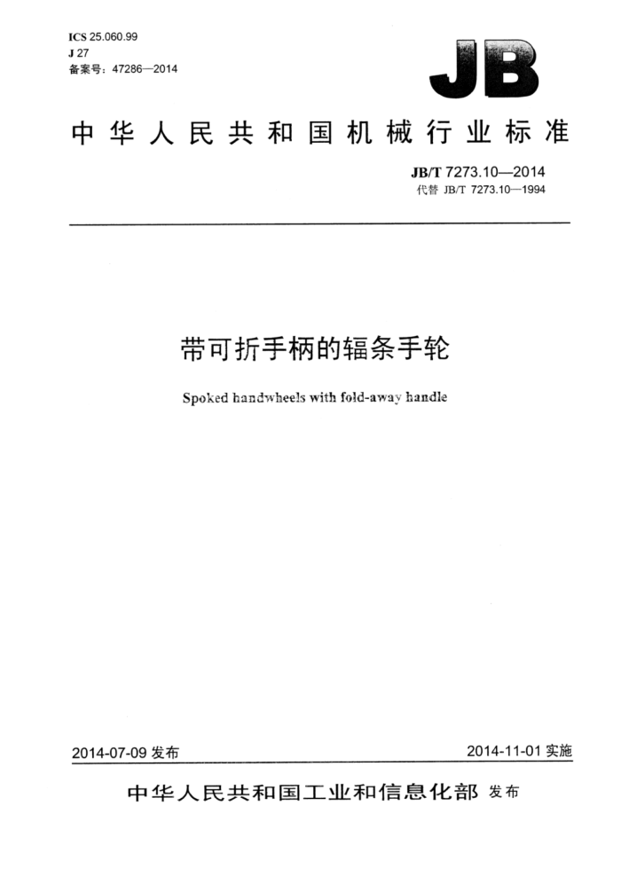 JB/T 7273.10-2014 带可折手柄的辐条手轮