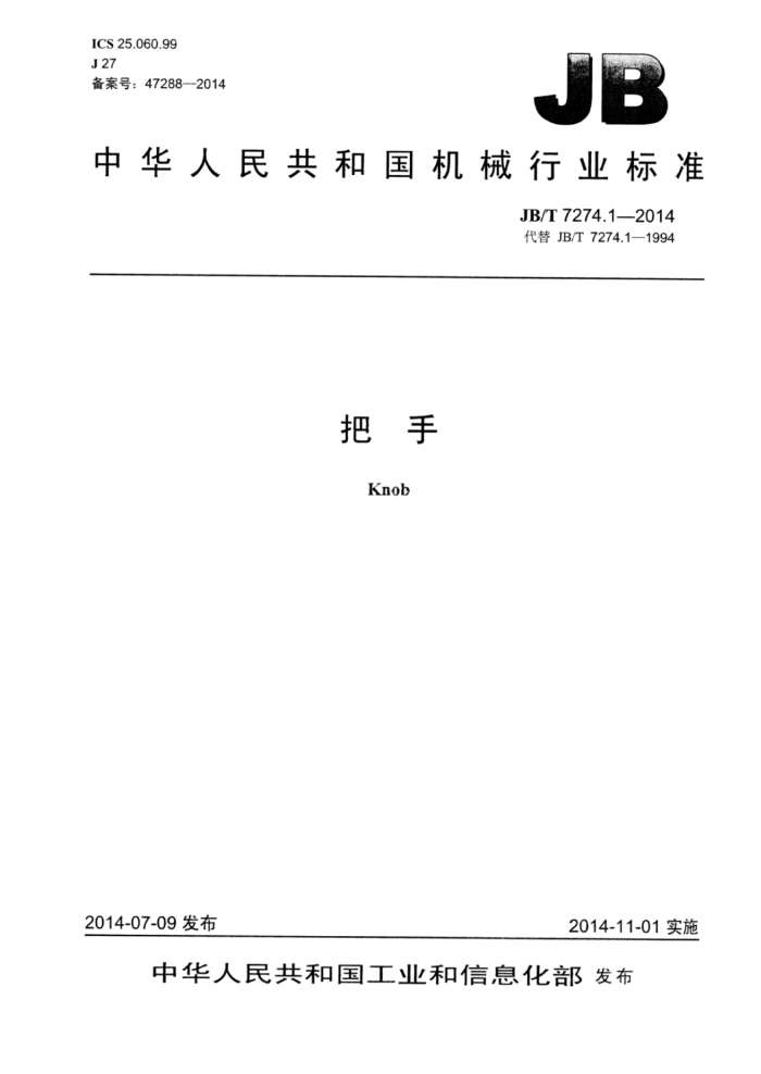 JB/T 7274.1-2014 把手