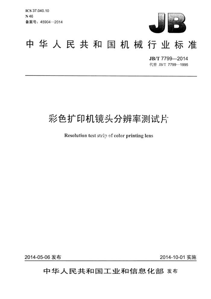 JB/T 7799-2014 彩色扩印机镜头分辨率测试片