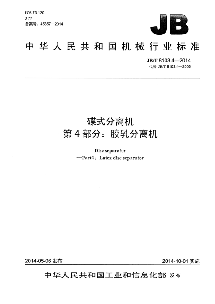 JB/T 8103.4-2014 碟式分离机 第4部分:胶乳分离机
