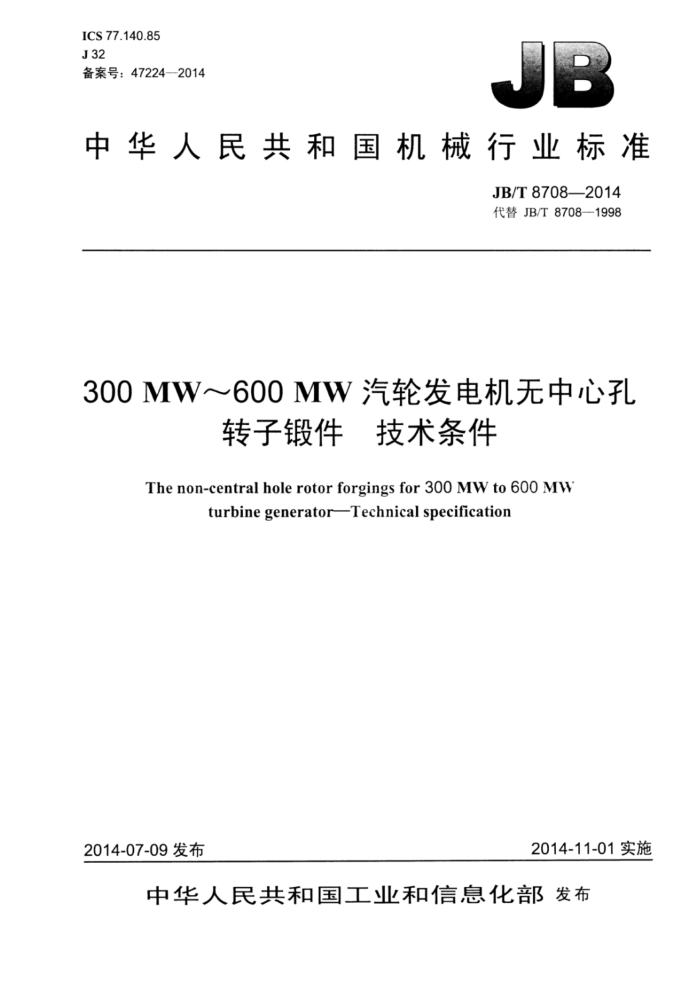 JB/T 8708-2014 300MW~600MW汽轮发电机无中心孔转子锻件 技术条件