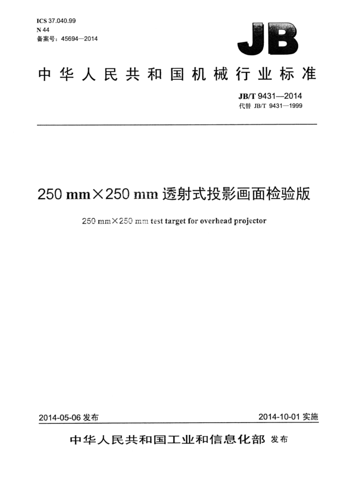 JB/T 9431-2014 250mm×250mm透射式投影画面检验版