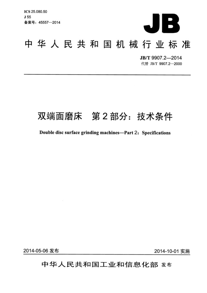 JB/T 9907.2-2014 双端面磨床 第2部分:技术条件
